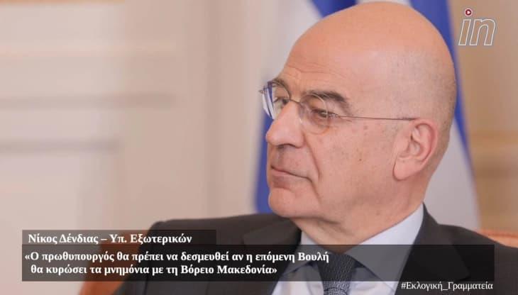 Дендиас за меморандумите со Македонија: Секој грчка Влада оценува што е во нејзин интерес