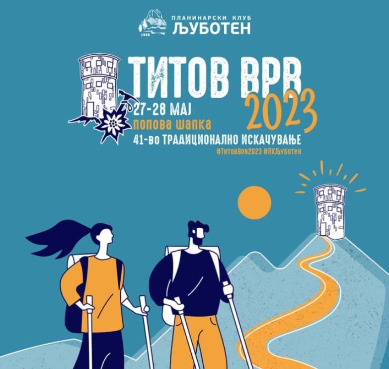 ПК Љуботен организира традиционално искачување на Титов врв