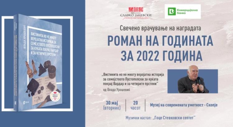 Врачување на наградата „Роман на годината“