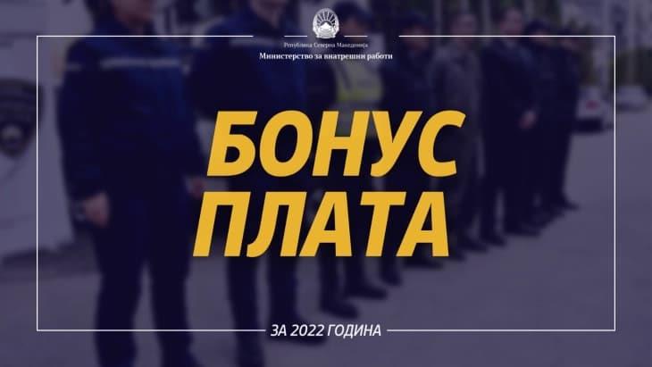 Спасовски: Бонус плата за вработени во МВР