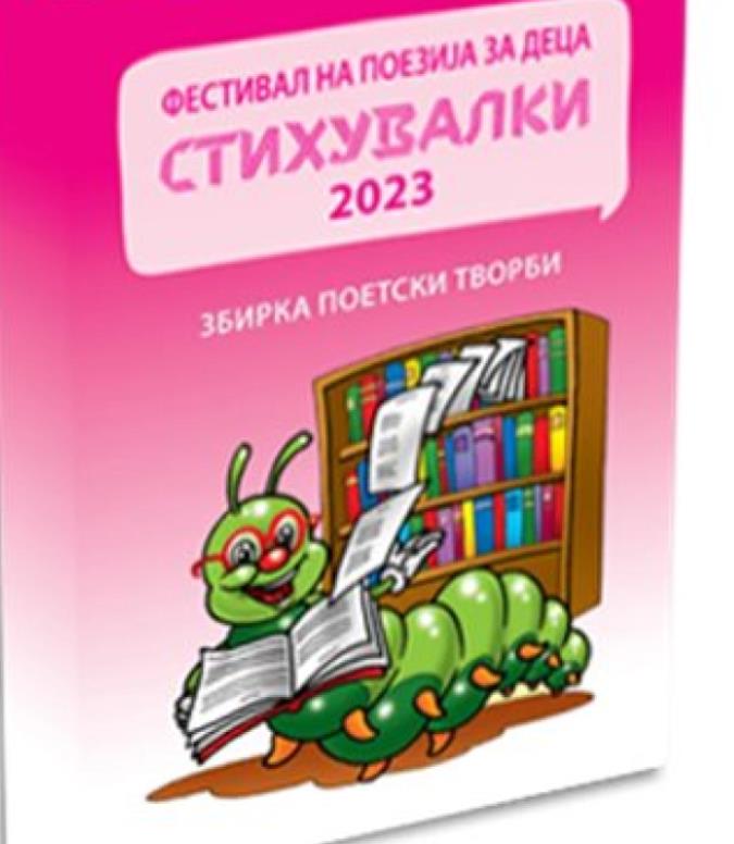 Шести фестивал на поезија за деца „Стихувалки 2023“