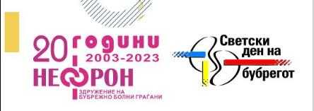 Здружението на бубрежно болни граѓани Нефрон одбележув 20 години од основањето