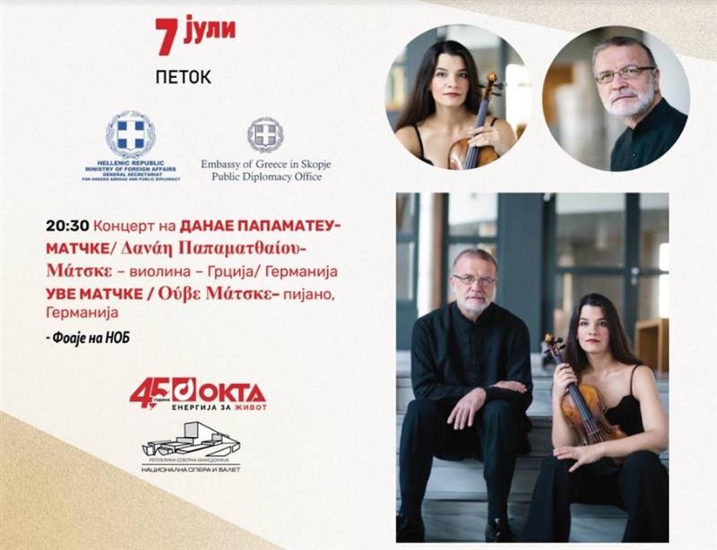 Скопско лето и Амбасадата на Грција организатори на концерт на класична музика