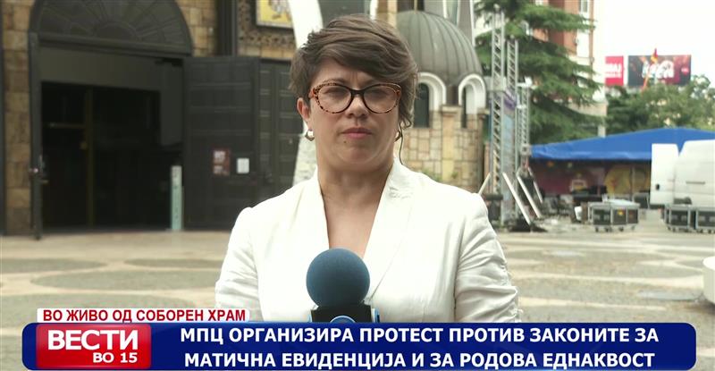 МПЦ  организира протест против законите за матична евиденција и за родова еднаквост