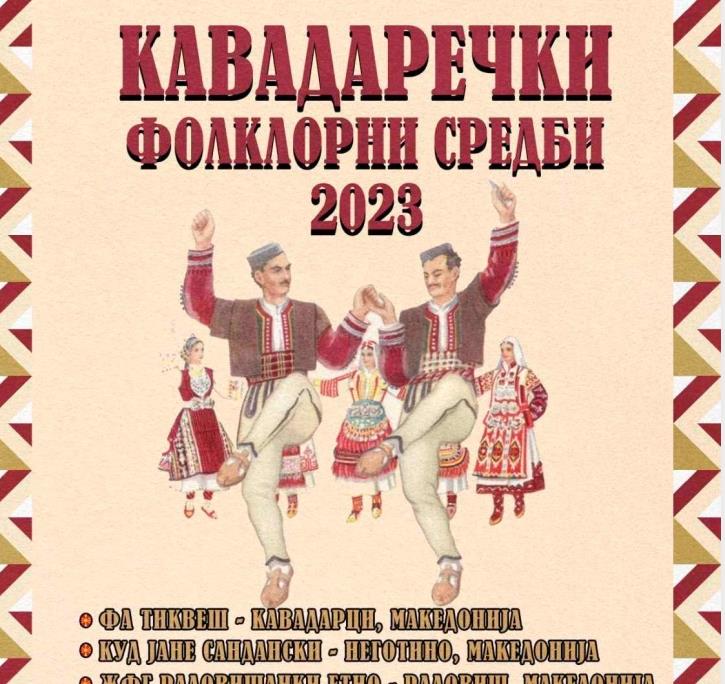 Дом на култура Кавадарци одбележува 70 год. постоење,три дена Меѓународен фолклорен фестивал 