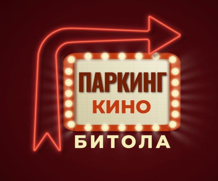 Во Битола се отвора „Паркинг кино“