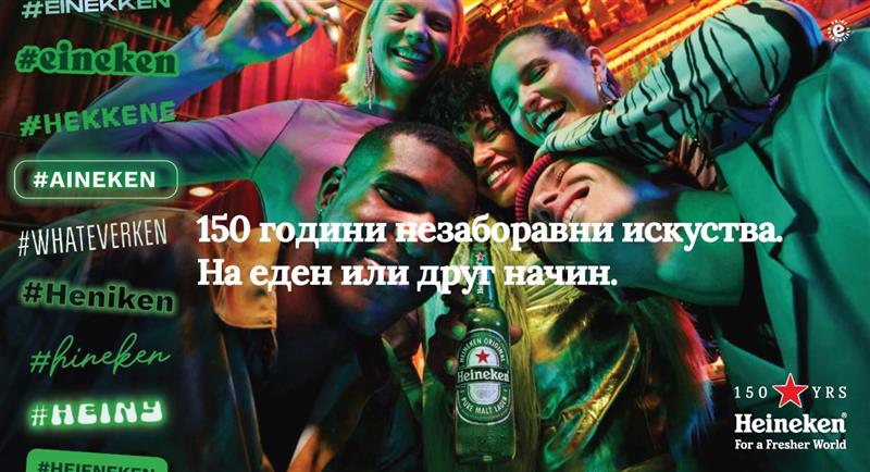 150-ти роденден на Heineken