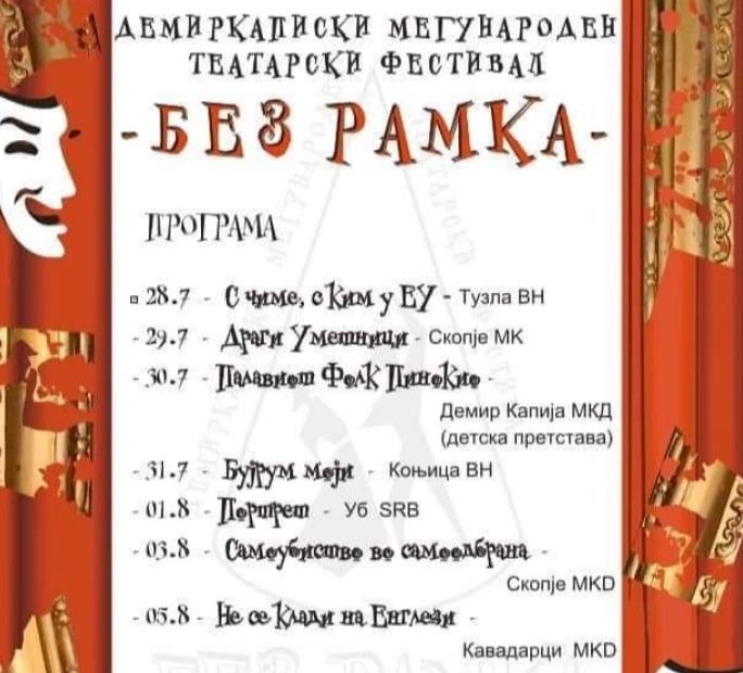 Со хуманитарна претстава вечерва завршува Меѓународниот театарски фестивал во Демир Капија
