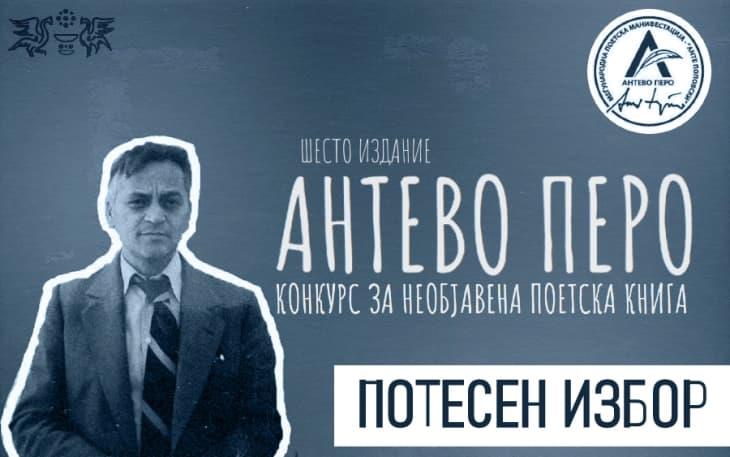 За наградата „Антево Перо“ конкурираат шест поетски книги
