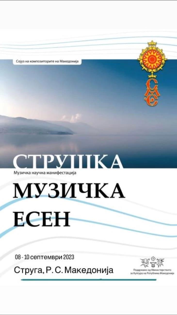 Четириесет и седма Струшка музичка есен