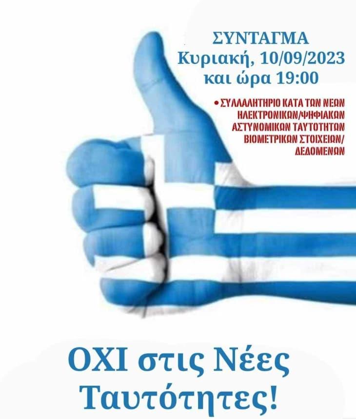 Дел од Грците против новите биометриски лични карти