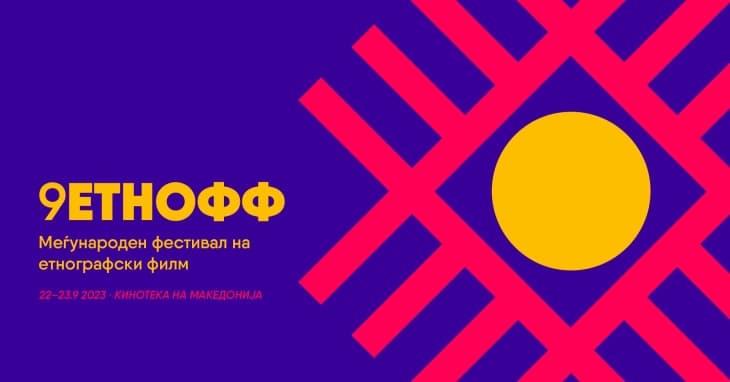 Деветти Меѓународен фестивал на етнографски филм - ЕТНОФФ