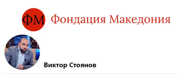 Стојанов во Пустец: Ако не се запишете како Бугари ќе ви бидат одземени државјанствата