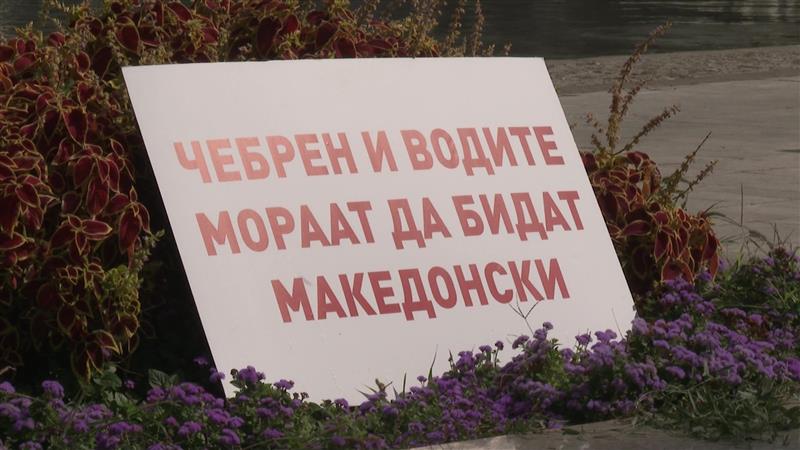 Чебрен и водите мораат да бидат македонски – протест на македонски инженери 