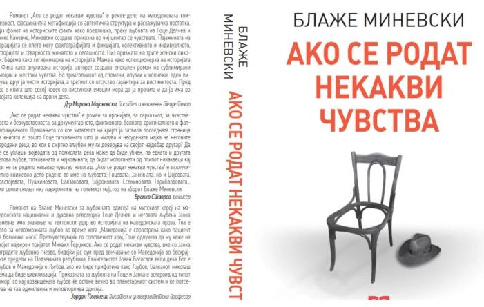 Промоција на роман за љубовта на Гоце Делчев и Јанка Каневче во Центарот за култура во Кочани
