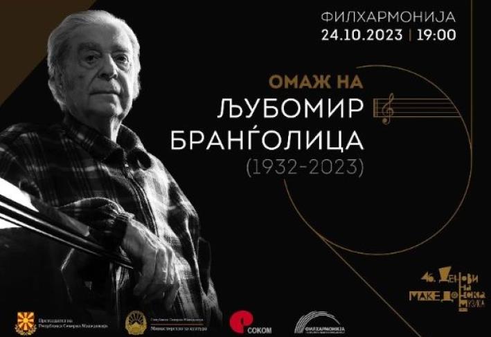 Омаж на Љубомир Бранѓолица во Филхармонија