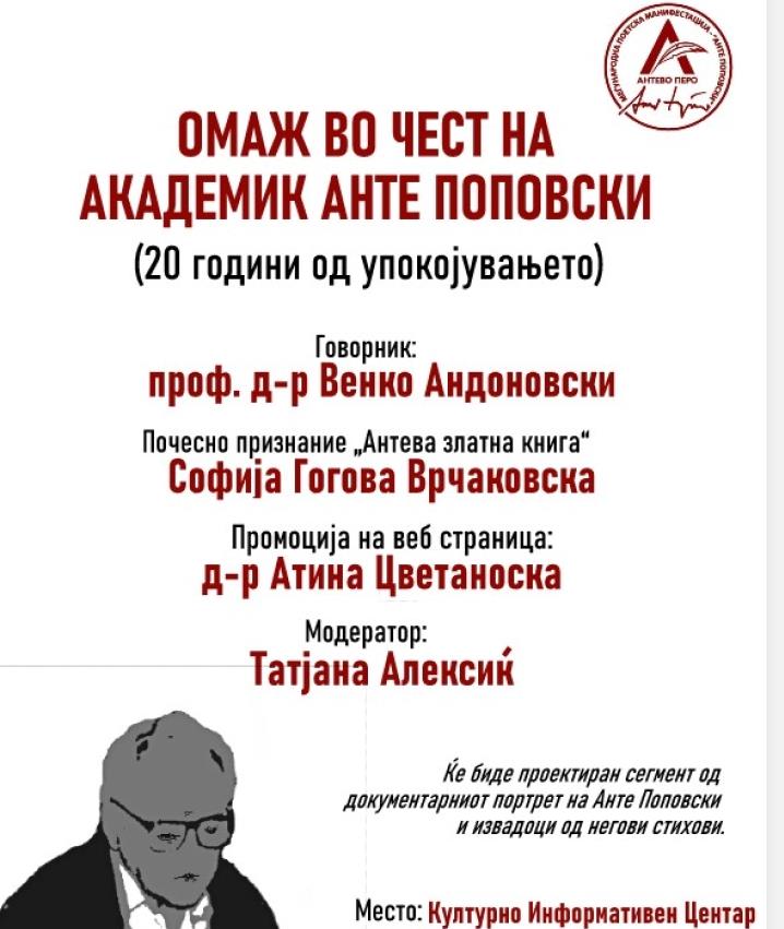 Омаж за поетот Анте Поповски по повод 20-годишнината од неговата смрт