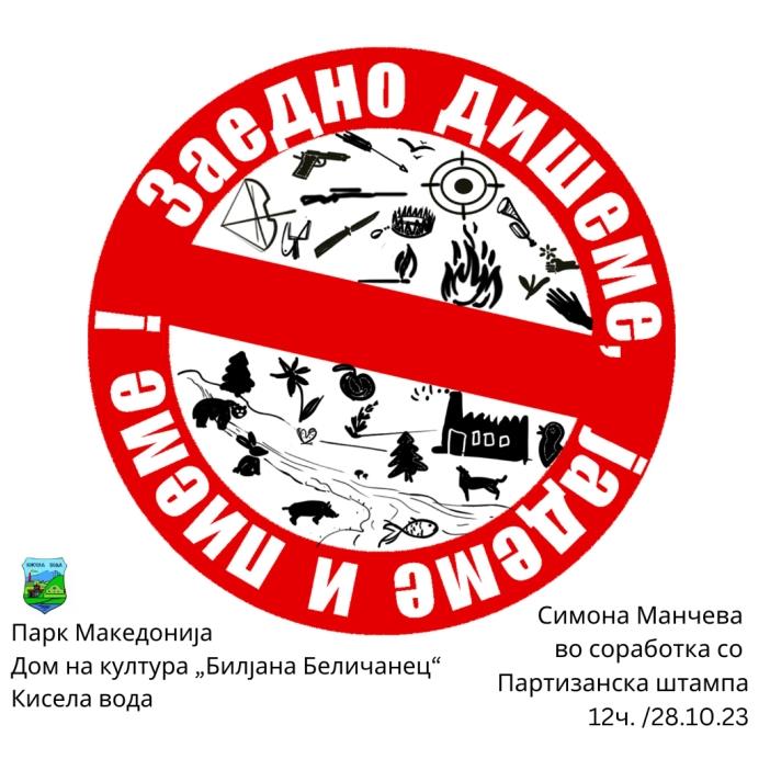 Изложба „Заедно дишеме, јадеме и пиеме“ во Кисела Вода