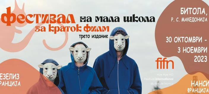 Фестивал „Малата школа на краткиот филм“ во Битола