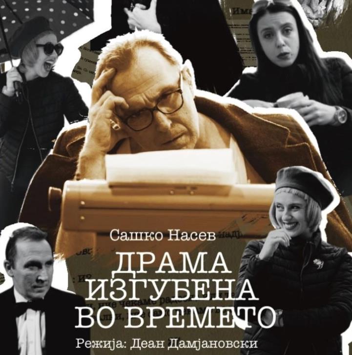 Премиера на „Драма изгубена во времето“ во велешкиот театар