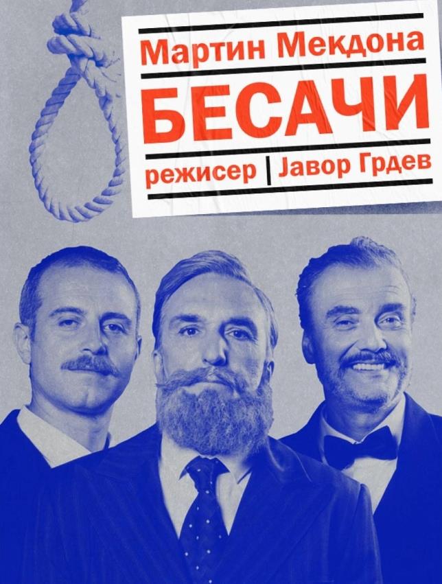 Претставата „Бесачи“ се презакажува за 1 декември