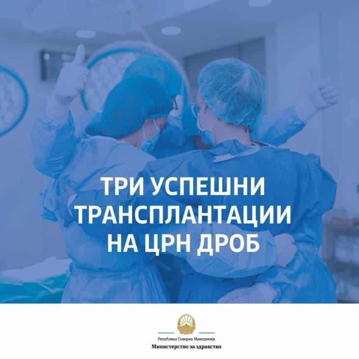 Меџити: Досега направени три трансплантации на црн дроб