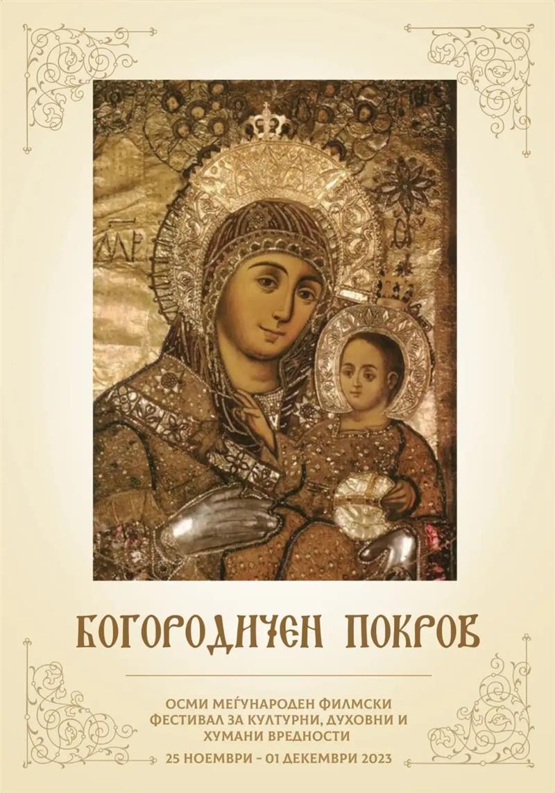 Почнува Фестивалот „Богородичен покров“