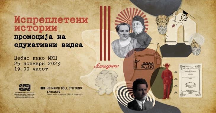 Промоција на едукативни видеа со помош на концептот на „испреплетена историја“