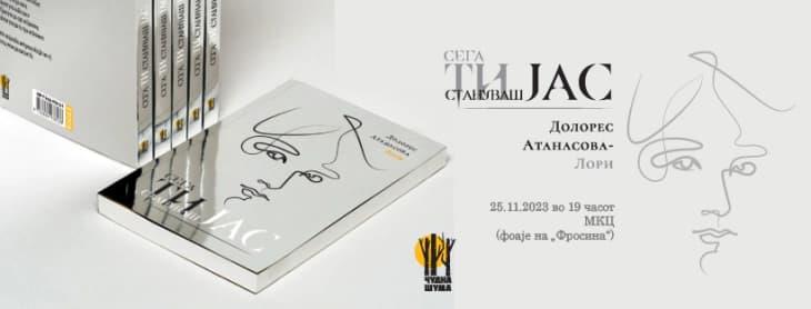 Промоција на книгата „ Сега ти стануваш јас“ од поетесата Д.А.Лори