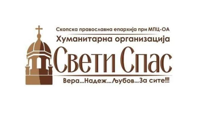 Хуманитарната Организација „Свети Спас” одбележа осум години постоење
