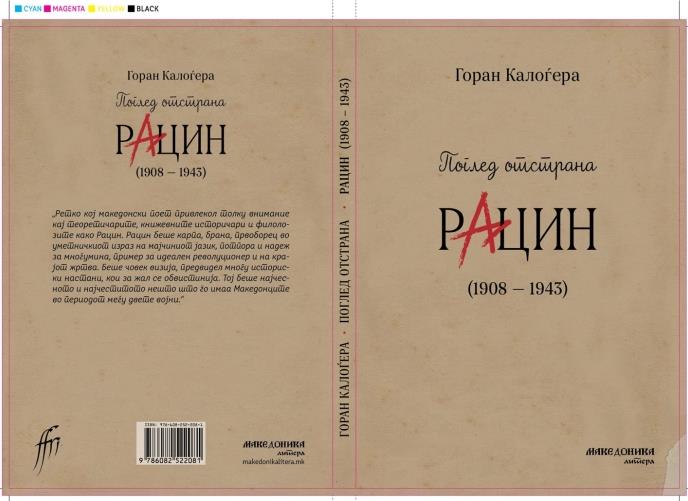 Објавена книгата „Поглед отстрана. Рацин (1908 – 1943)“ од Горан Калоѓера