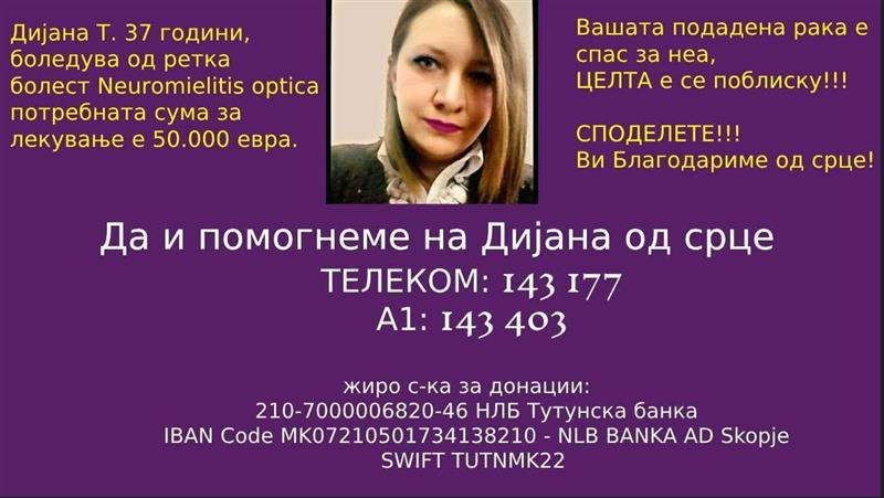 Да и помогнеме на Дијана 