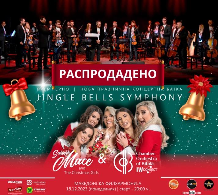 „Jingle Bells Symphony“ - предновогодишен концерт во Филхармонија