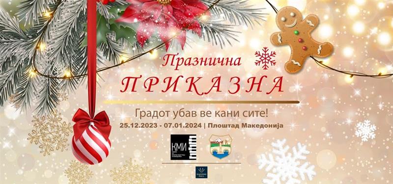 Градот убав Ве кани сите – Македонска музика за сите генерации