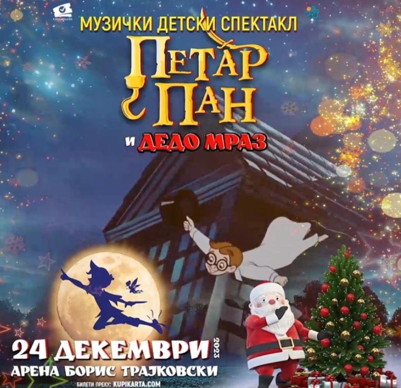 Петар Пан и Дедо Мраз во Арената „Борис Трајковски“