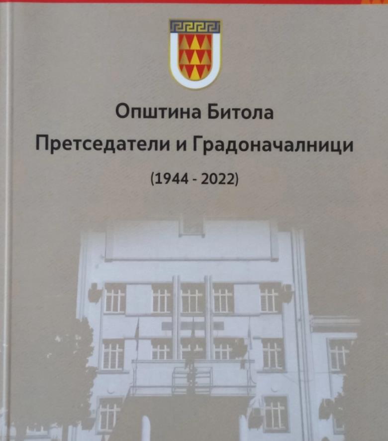 Објавена книгата „Претседатели и градоначалници на Општина Битола 1944-2022“