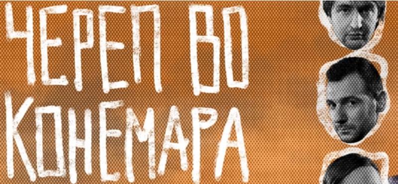 Премиера на „Череп во Конемара“ од Мартин Мекдона во театар Комедија