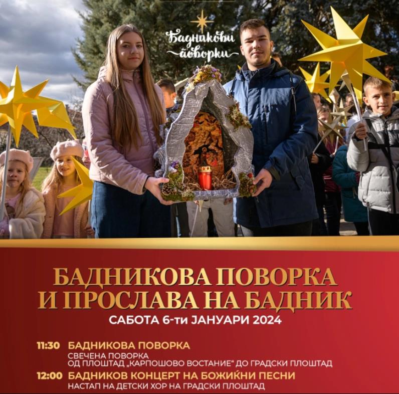 Општина Крива Паланка организира Бадникова прослава и Божиќен концерт