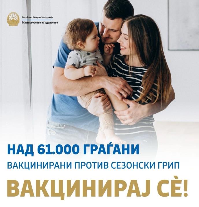 МЗ: Над 61.000 лица вакцинирани против грип, вакцинацијата најдобра превентивна мерка