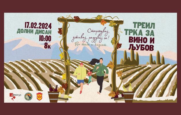 Производи од грозје на втората „Треил трка за вино и љубов“ во неготинско Долни Дисан