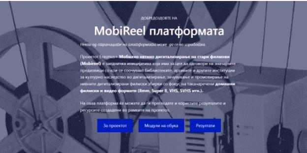 Кинотека: Достапна платформата „Mobireel.eu“ која нуди обука за дигитализација