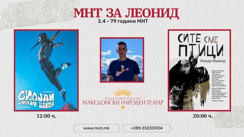 МНТ ќе ги донира средствата од две претстави за Леонид 