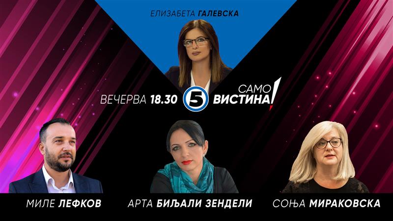 Миле Лефков, Арта Биљали Зендели и Соња Мираковска во „Само Вистина“