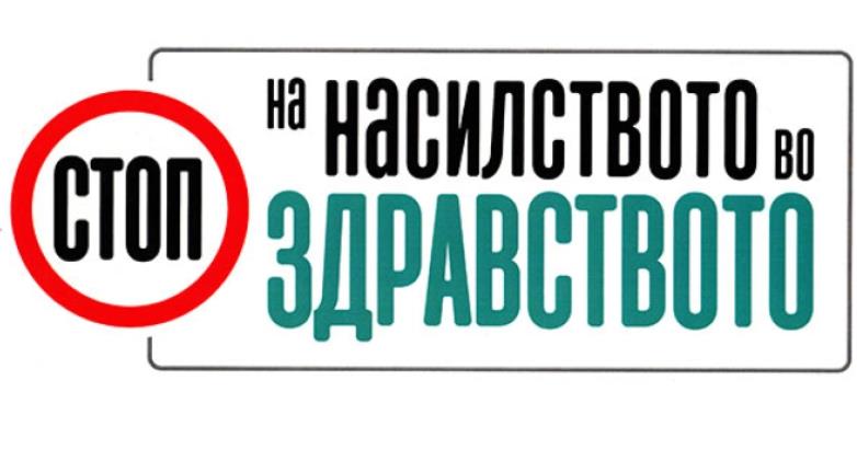 Лекарска комора: Нула толеранција за насилство врз здравствени работници
