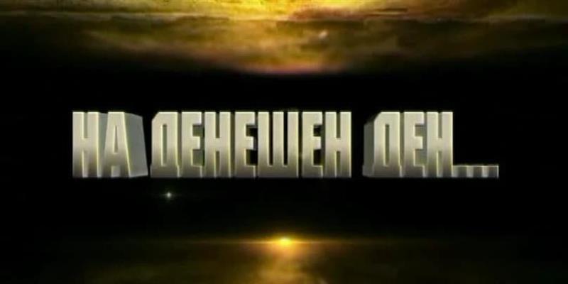 На денешен ден