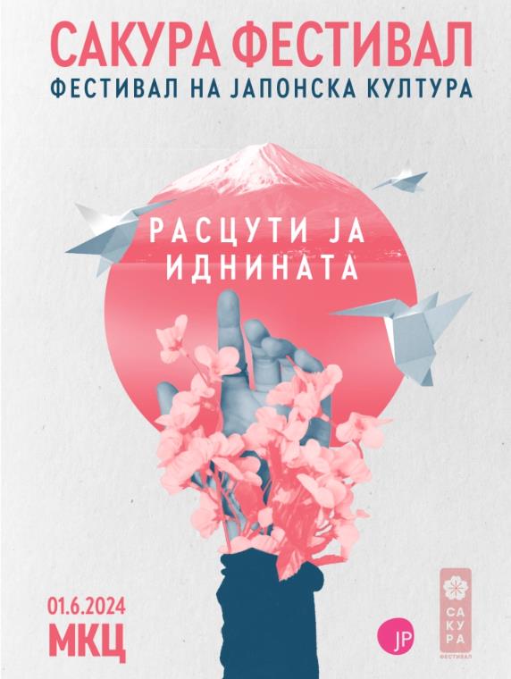 Фестивал за јапонска култура на 1 јуни во МКЦ