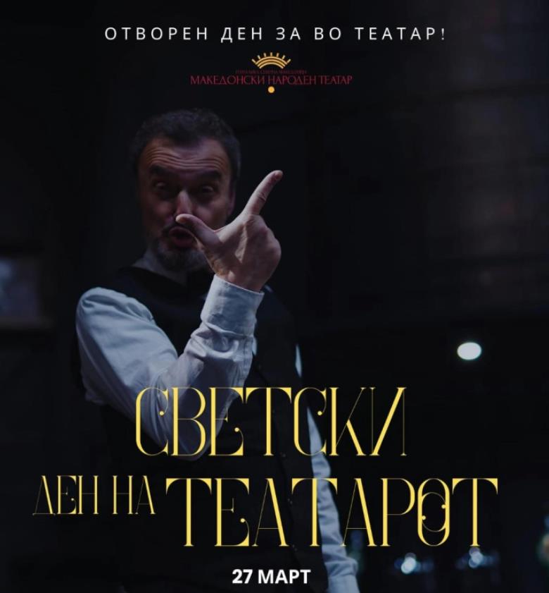Бесплатни претстави во МНТ по повод Светскиот ден на театарот