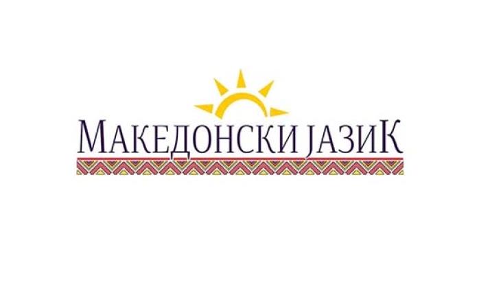 Трибина „Состојбите во современиот македонски јазик: Македонскиот јазик во наставата“