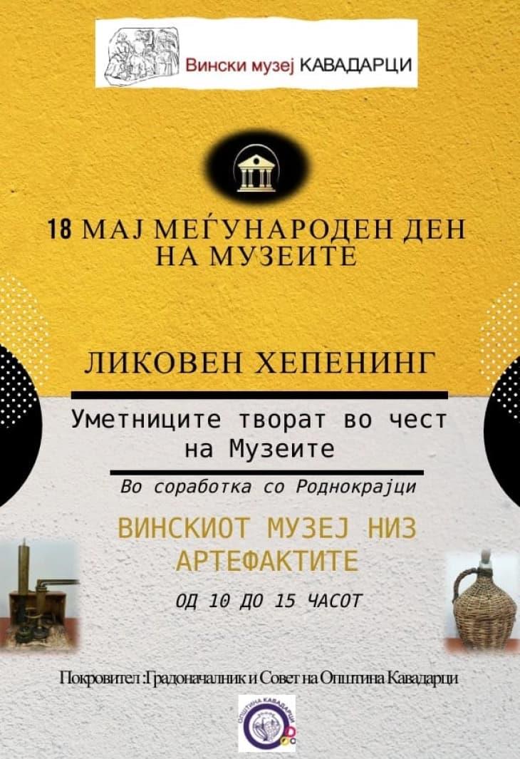 Во Музеј на вино Кавадарци уметници ќе творат на тема вински артефакти 