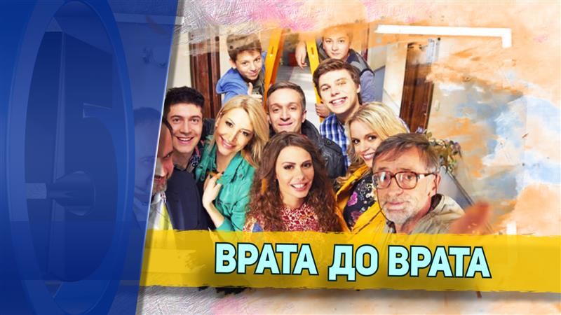 Врата до врата